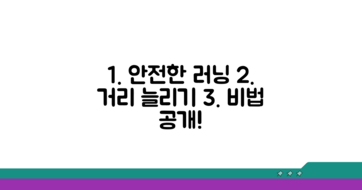 러닝 거리, 안전하게 늘리기