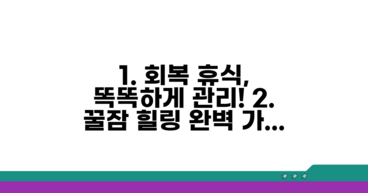 회복과 휴식, 똑똑하게 관리하기
