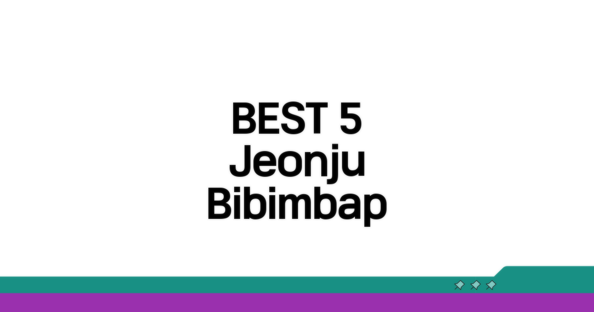 전주 비빔밥 맛집 BEST 5