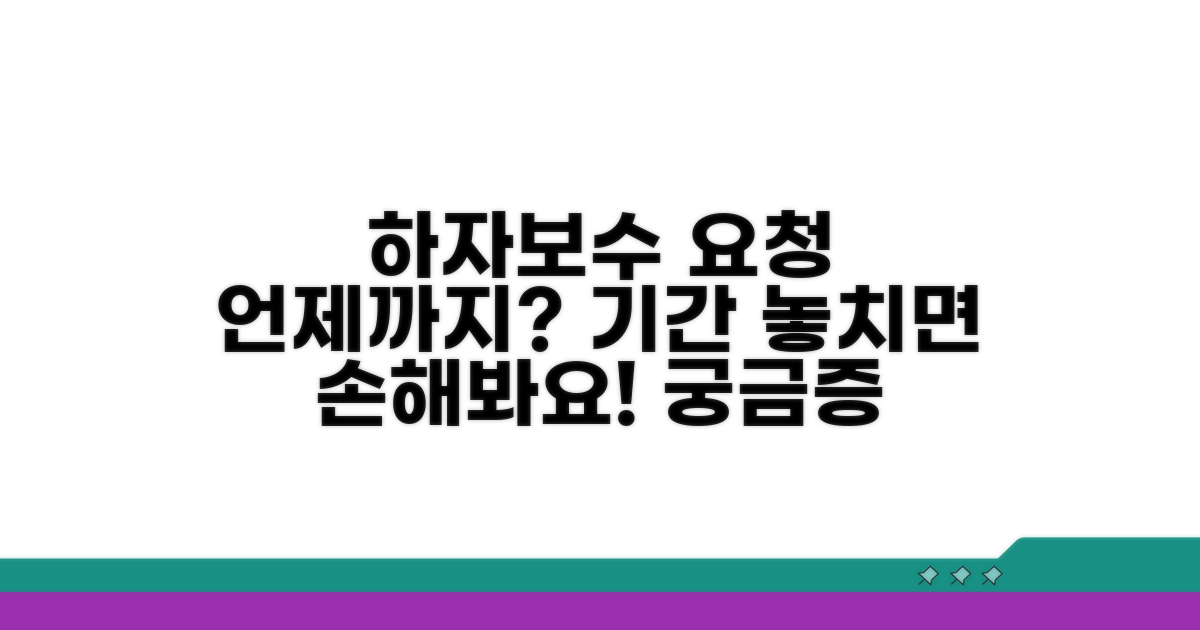 하자보수 요청 언제까지?