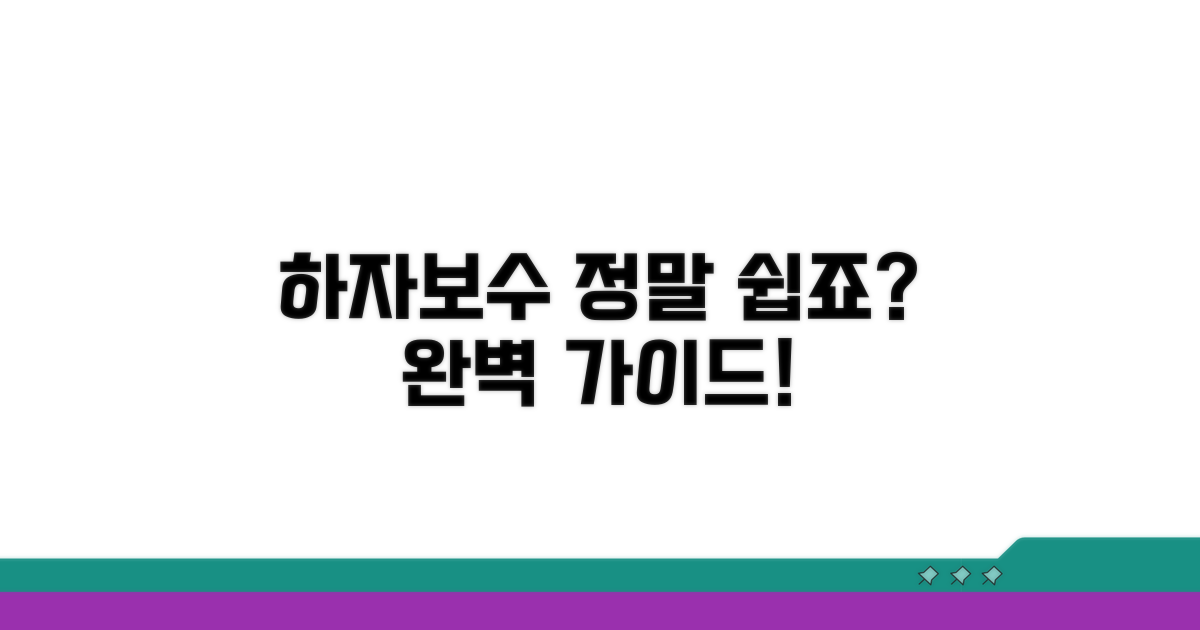 하자 보수 절차 완벽 가이드