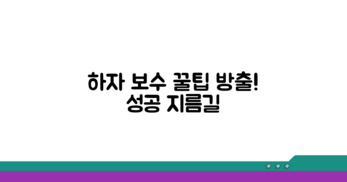 성공적인 하자 보수 꿀팁