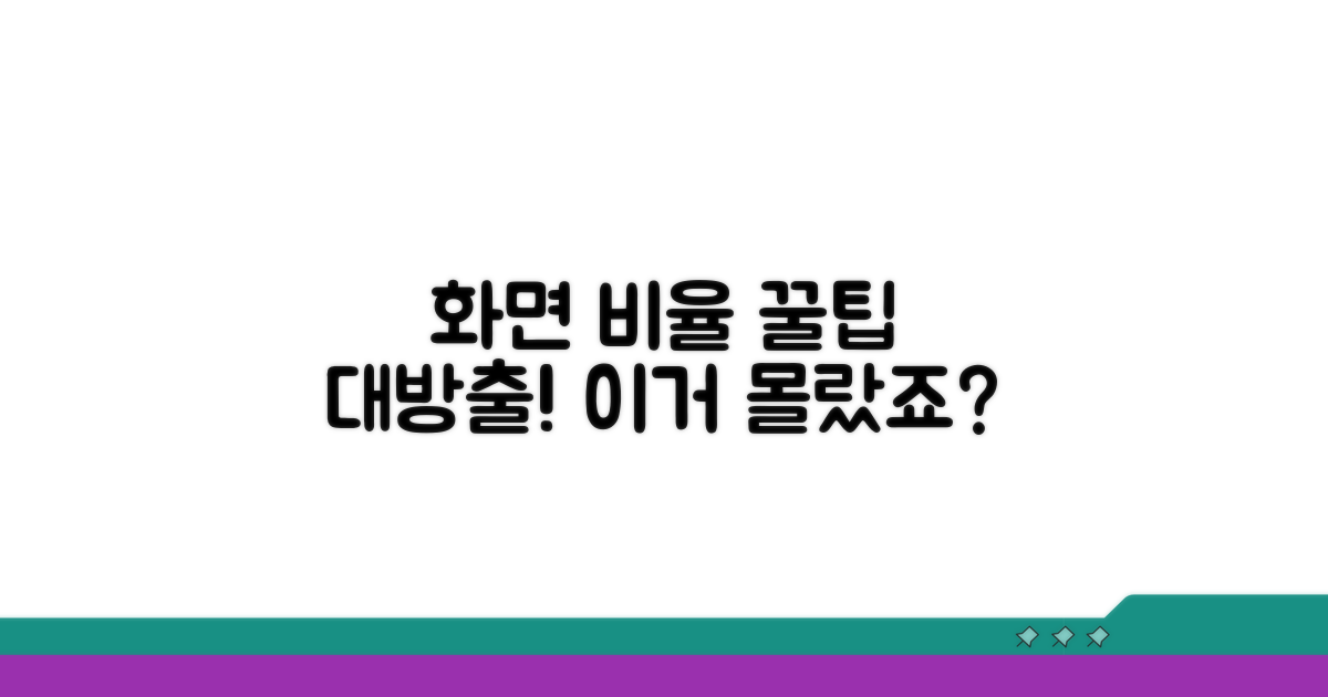 화면 비율별 활용 노하우