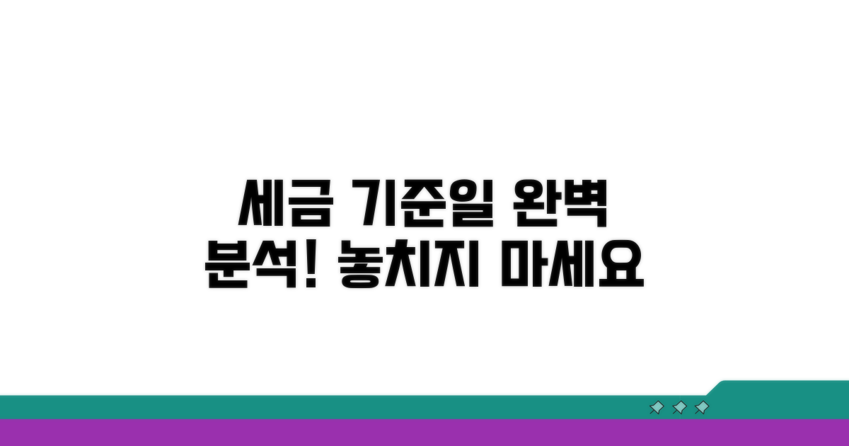 세금 계산 기준 시점 완벽 분석