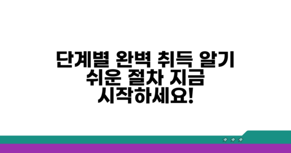 취득 절차 단계별 완전 정복