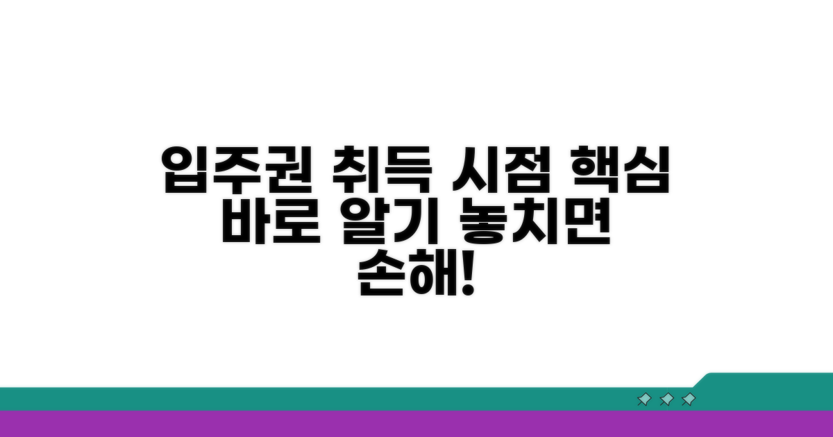 입주권 취득 시점 핵심 정리