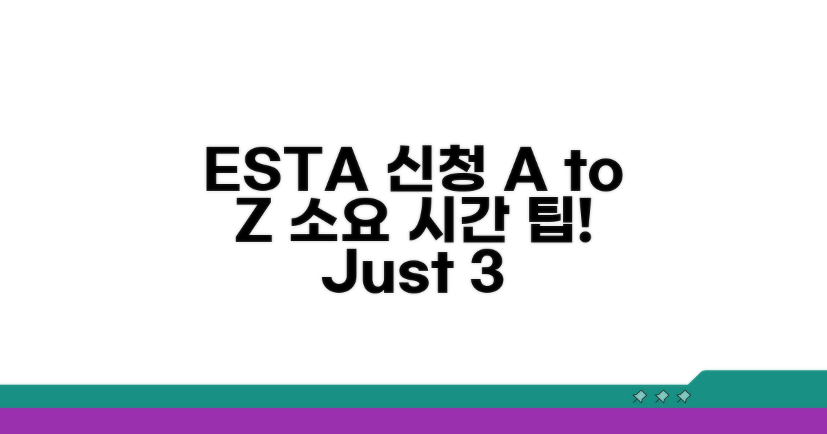 ESTA 신청 방법과 소요 시간