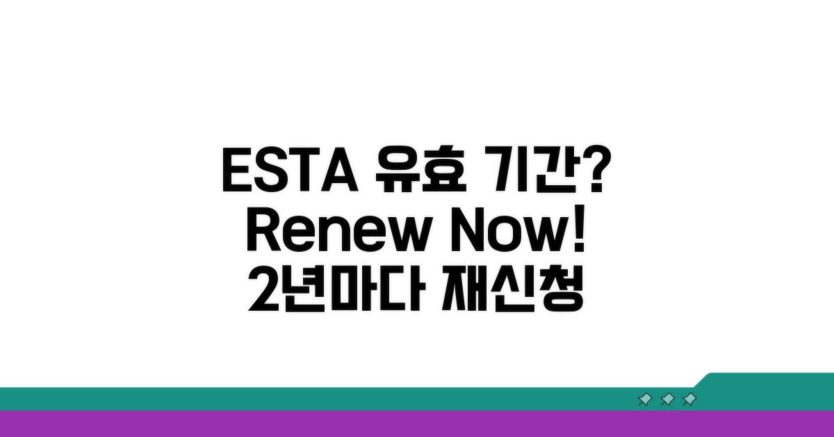 ESTA 유효 기간과 재신청