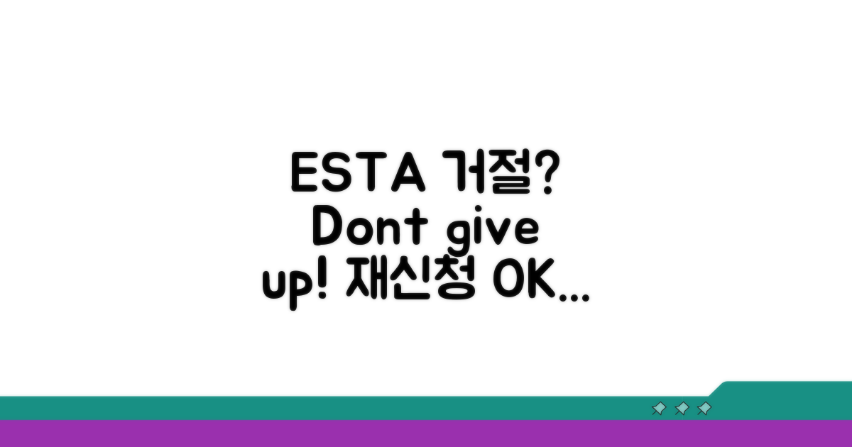 ESTA 거절 시 대처 및 팁