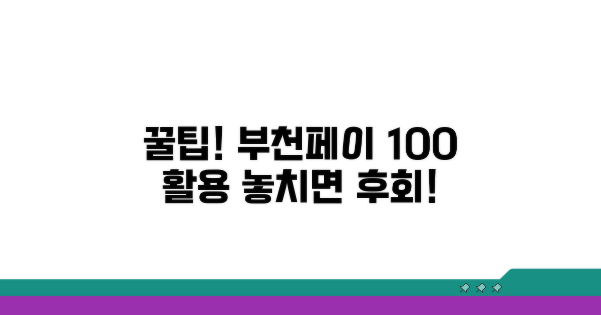꿀팁 가득, 부천페이 똑똑하게 쓰기