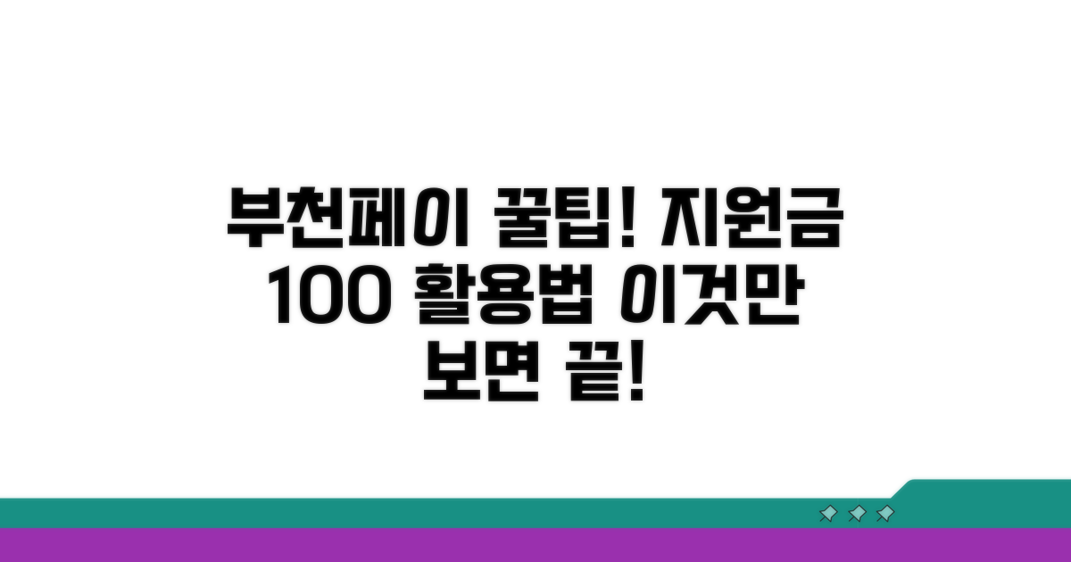 부천페이 지원금, 이것만 알면 끝!