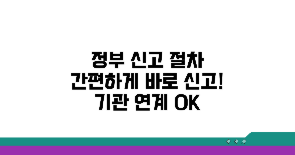정부기관 연계 신고 절차