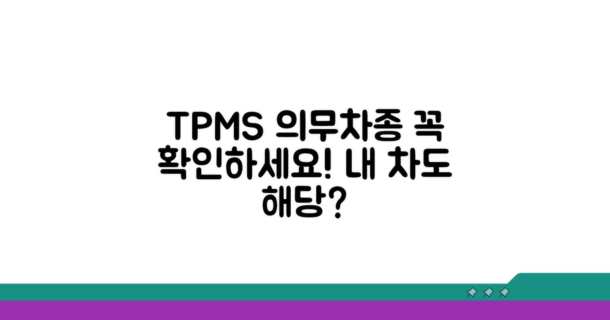 TPMS 장착 의무 차종 기준 확인
