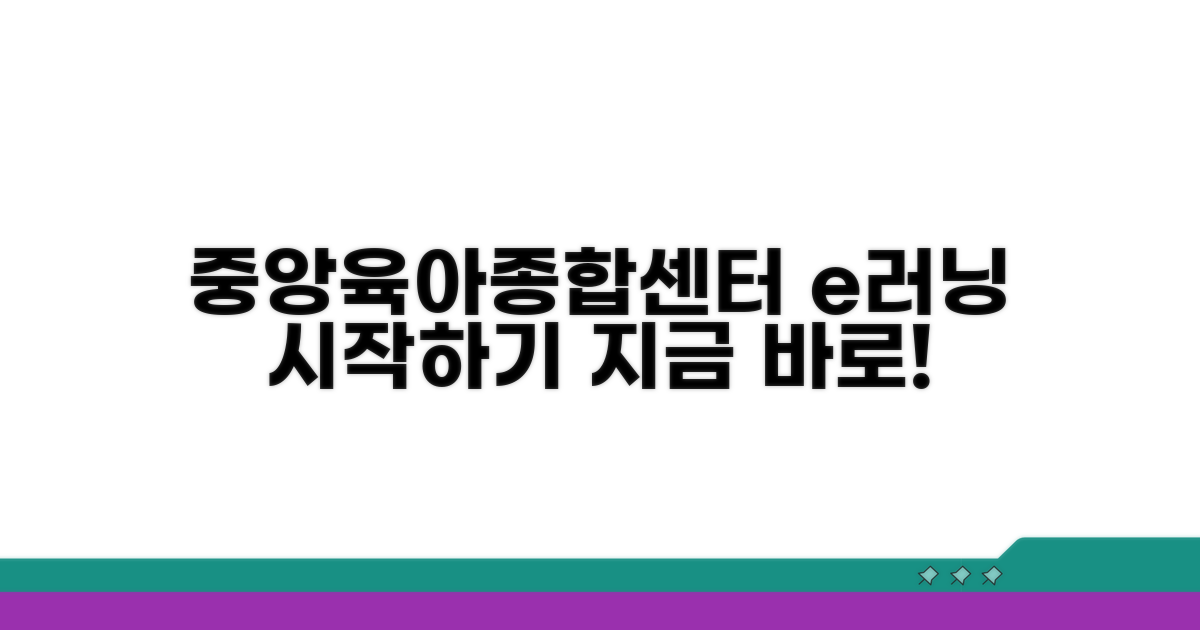 중앙육아종합센터 e러닝 시작하기