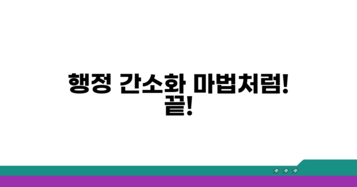 행정 절차 간소화 마법