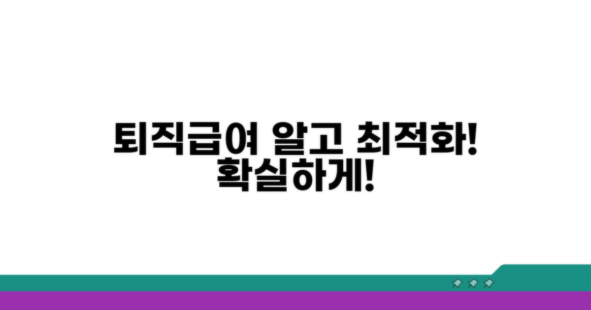 퇴직급여, 제대로 알고 최적화하기