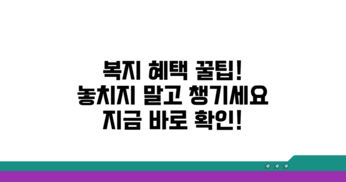 복지 혜택, 꼼꼼하게 챙기는 법