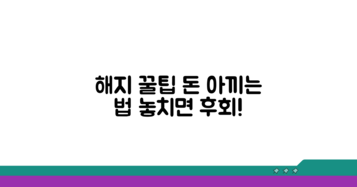 알아두면 도움되는 해지 꿀팁 모음