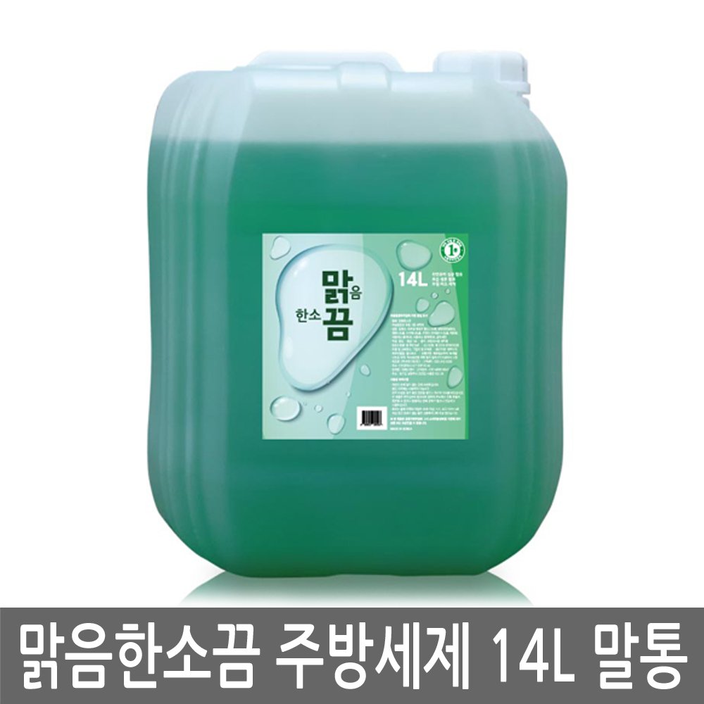 맑음한소끔 주방세제 14L 말통 업소용 대용량 과일 세척제 야채 채소 세정제 리필 상세 이미지 1
