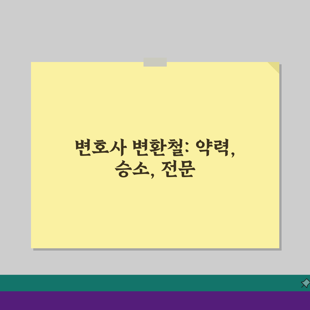 변환철 변호사 약력 및 승소 사례, 법률 전문 분야 핵심 분석