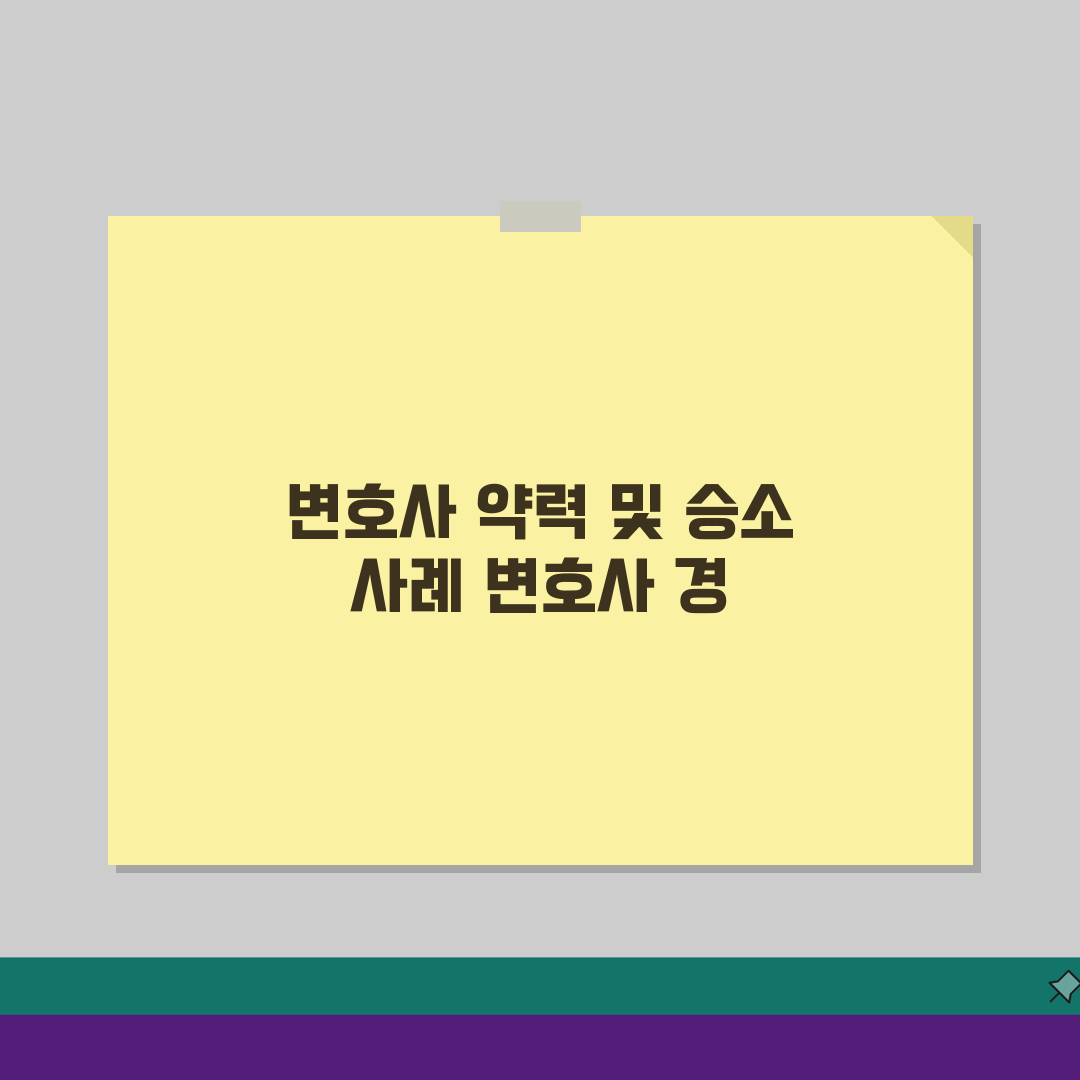 변환철 변호사 약력 및 승소 사례, 법률 전문 분야 핵심 분석